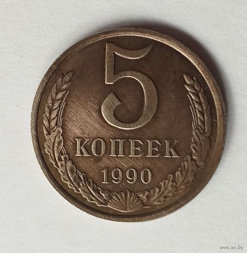 СССР. 5 копеек 1990 г.