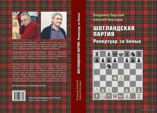 Барский, Безгодов. Шотландская партия. Репертуар за белых