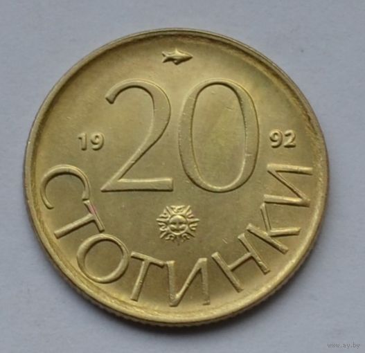 Болгария, 20 стотинок 1992 г.