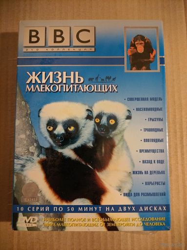 Жизнь млекопитающих (BBC Дэвид Аттенборо) [2 x DVD]