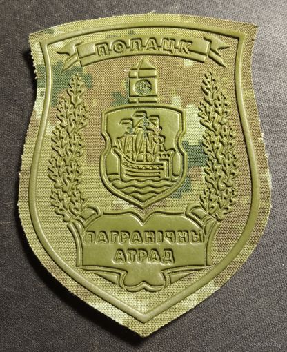 Полоцкий погранотряд 2.