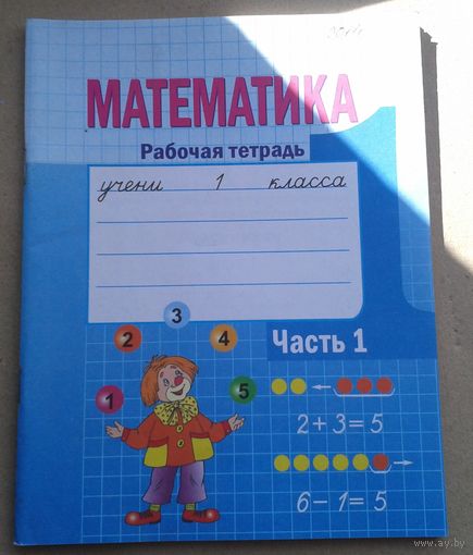 Математика, Рабочая тетрадь. Часть1 -9 шт, часть 2- 1 шт. цена за штуку