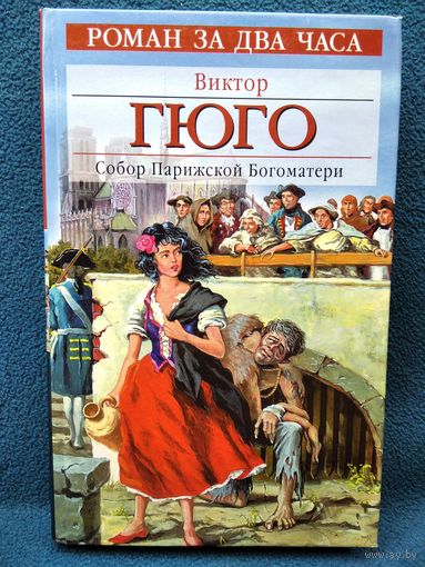 Виктор Гюго. Собор Парижской Богоматери // Серия: Роман за два часа