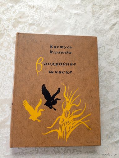Кастусь Кірэенка "Вандроўнае шчасце"\12д