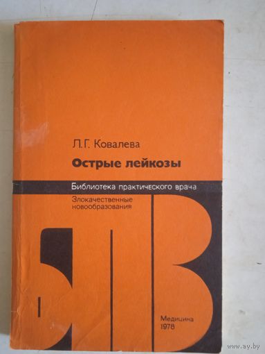 Острые лейкозы