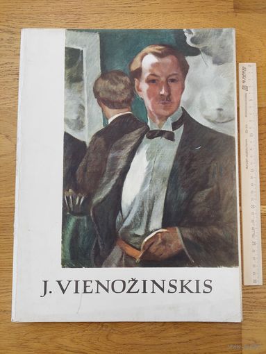 Веножинскис Ю. Двадцать четыре репродукции в паке. Вильнюс Вага 1965г.