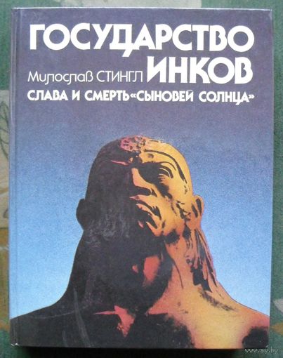 Государство инков. Слава и смерть сыновей Солнца. Милослав Стингл. Большой формат.