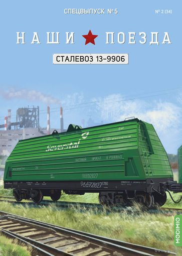 Наши поезда, Спецвыпуск 5, Сталевоз 13-9906