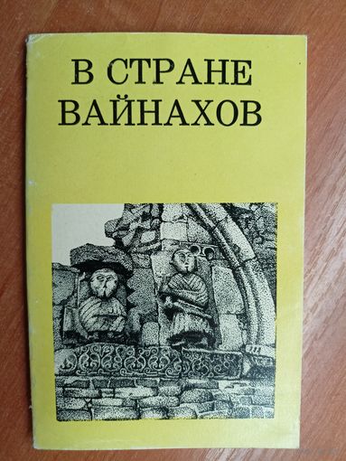 Владимир Марковин "В стране вайнахов"