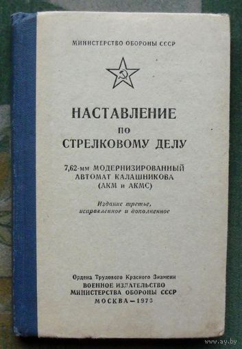 Наставление по стрелковому делу. 7,62 мм. Модернизированный Автомат Калашникова АКМ и АКМС. 1973.