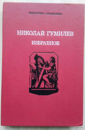 Н. Гумилев. Избранное.