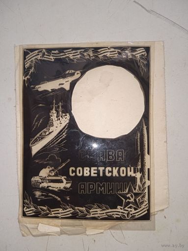 Фотовиньетка 9х12 см СССР