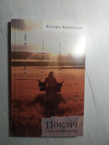Э.Дубянецкi"Поклiч самотнага неба"\16 Автограф автора.