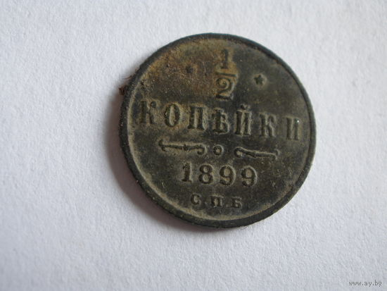 1\2 копейки 1899