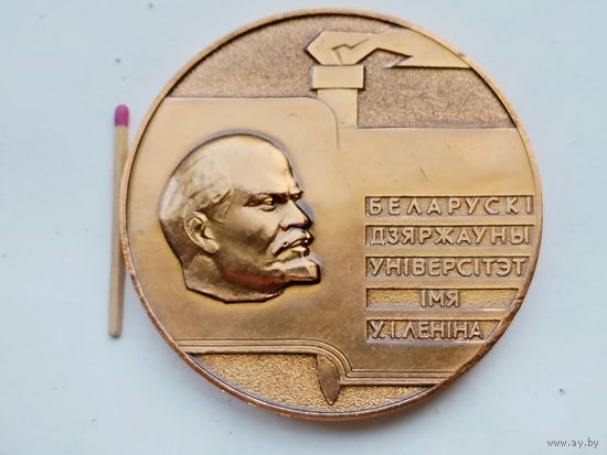 Медаль настольная. Белорусский государственный Университет имени В. И. Ленина. Открыт 30.10.1921 года