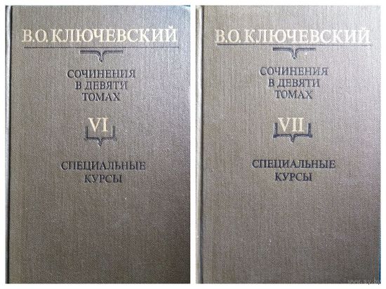 В.О. Ключевский Специальные курсы. Том 6, 7