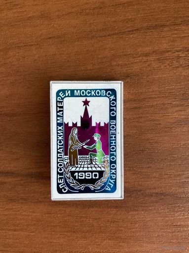 Редкий Знак Слет солдатских матерей МВО 1990 год
