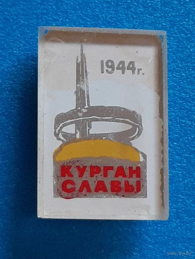 Курган Славы