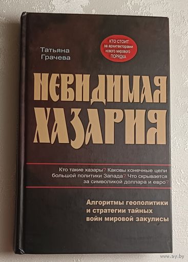 Грачева Татьяна. Невидимая Хазария. Алгоритмы геополитики и стратегии тайных войн мировой закулисы. 2010