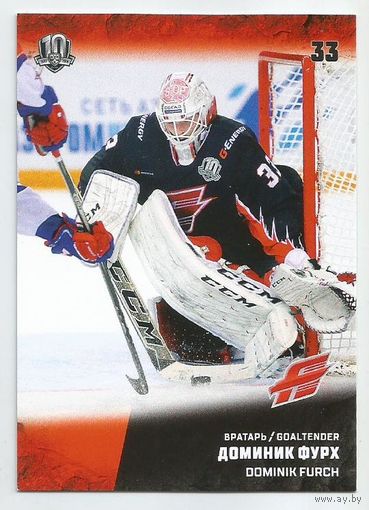 Доминик Фурх / "Авангард" Омск / Коллекция "SeReal Карточки КХЛ 2017-2018".