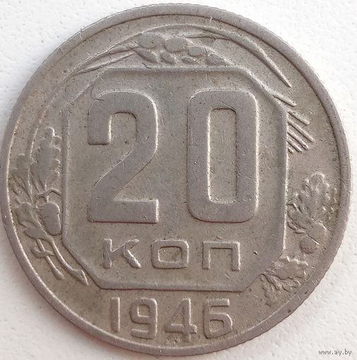 20 копеек1946. СССР.