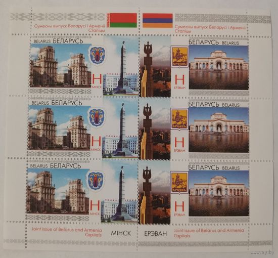 Малый лист "Совместный выпуск Беларуси и Армении"