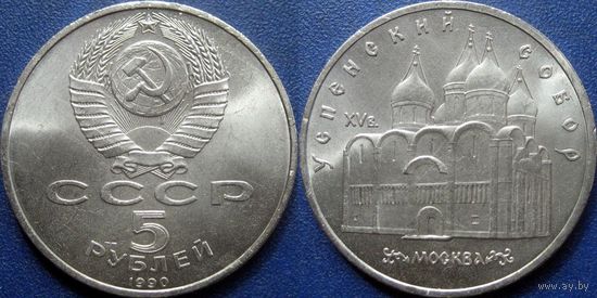 5 рублей 1990 года Успенский собор. UNC