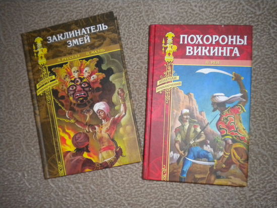 Персиваль Рен "Похороны викинга", Л.Русселэ, П.Маэль "Заклинатель змей / В стране чудес"