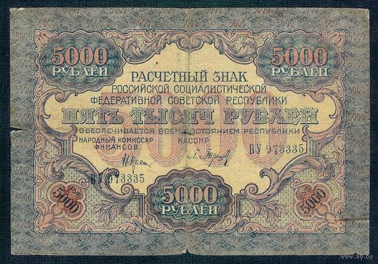 Россия (РСФСР) 5000 рублей 1919 год, Барышев, ВУ 973335, В/З УЗКИЕ ВОЛНЫ