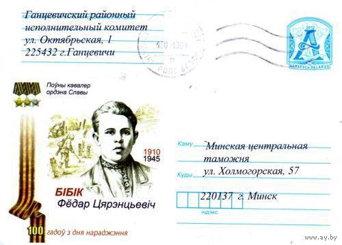 2010. Конверт, прошедший почту "Герой Советского Союза Бибик Терентьевич. 100 лет со дня рождения 1910-1952"