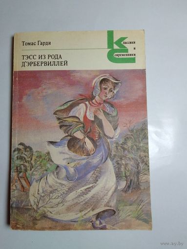 Томас Гарди. Тэсс из рода д'Эрбервиллей.