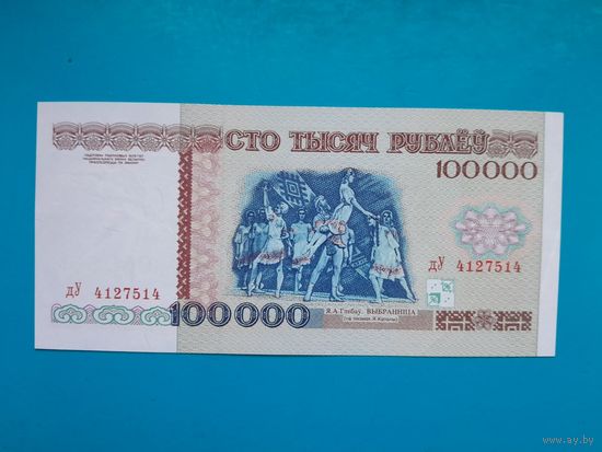 100000 рублей 1996 года. Беларусь. Серия дУ. Полоса РБ100000. Тип б. аUNC.
