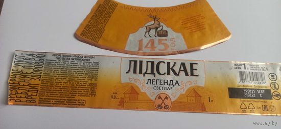 Этикетки от пива Лидское "Легенда" 1л.