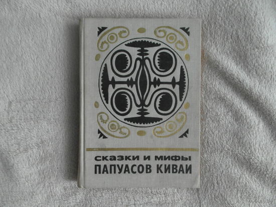 Сказки и мифы папуасов Киваи. Серия: Сказки и мифы народов востока. 1977 г.