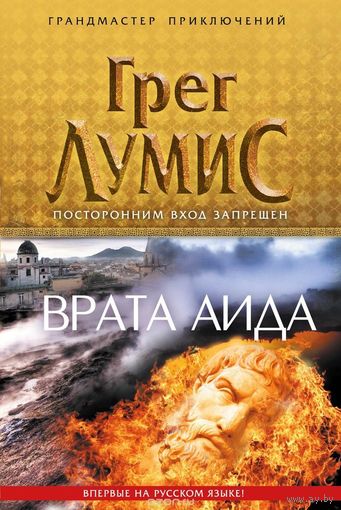 Грег Лумис Врата Аида Серия Грандмастер приключений
