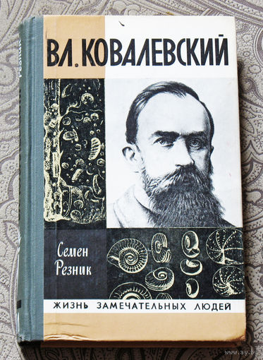 ЖЗЛ Вл.Ковалевский ( трагедия нигилиста ). Серия: жизнь замечательных людей выпуск 576