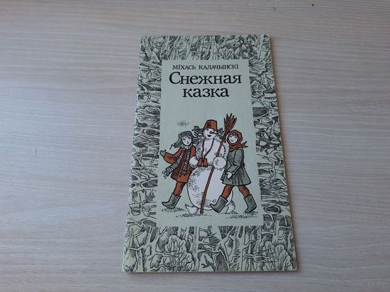 Снежная казка - М. Калачынскі - паэма - м. Янушкевіч  Юнацтва 1986 - на беларускай мове