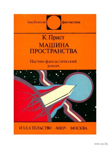 Прист Машина пространства