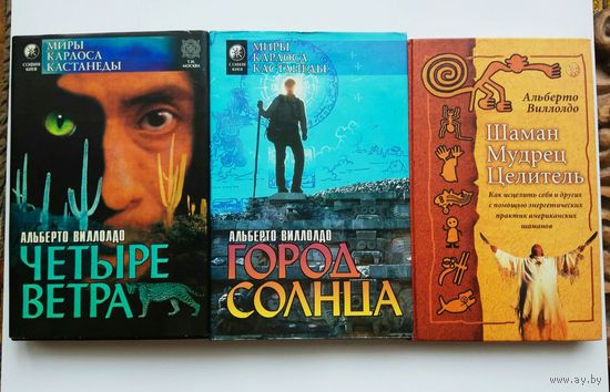 Виллолдо (Виллольдо) А. 1.Четыре направления - четыре ветра. 2.Город Солнца. 3.Шаман, мудрец, целитель. /Серия: Миры Карлоса Кастанеды.  Москва - Киев: София, Гелиос 1996-2001г. Цена за 3 книги.