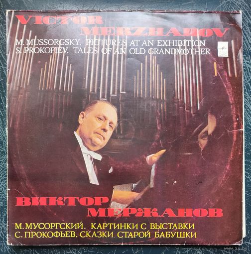 Виктор Мержанов фортепьяно	Прокофьев, Мусоргский