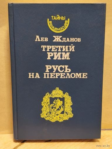 Жданов Л. - Третий Рим. Русь на переломе