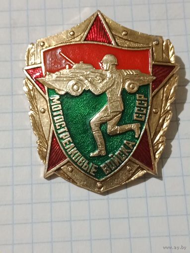 Нагрудный знак мотострелковые войска СССР