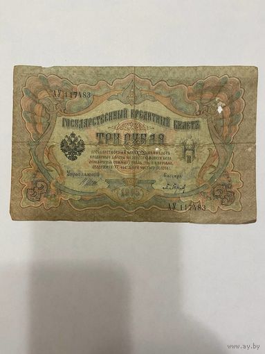 3 рубля 1905 Шипов Барышев АУ 117483 -1511