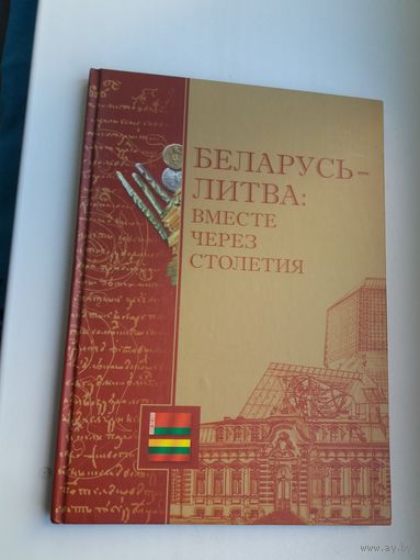 Беларусь - Литва: вместе через столетия