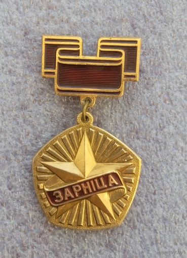 Зарница. Пераможцу фiнала.