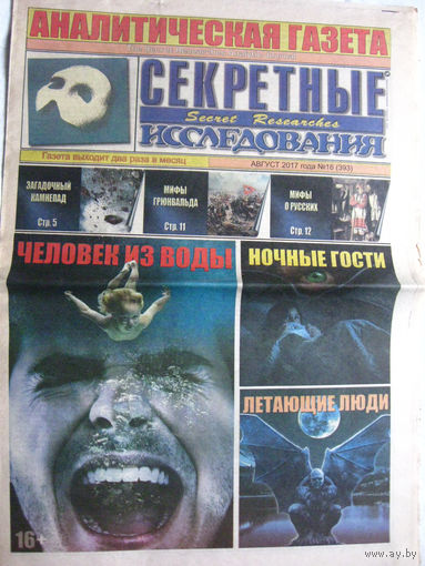 Газета Секретные исследования Номер 16 (393) Август 2017