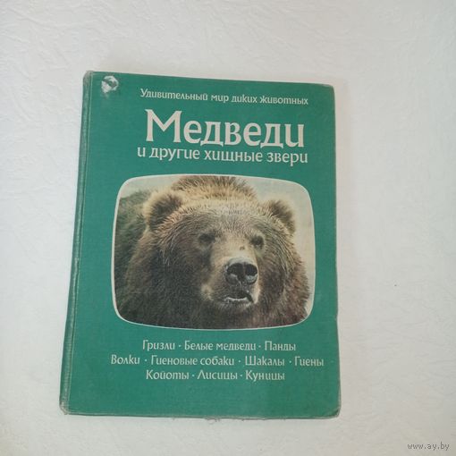 Медведи и другие хищные звери