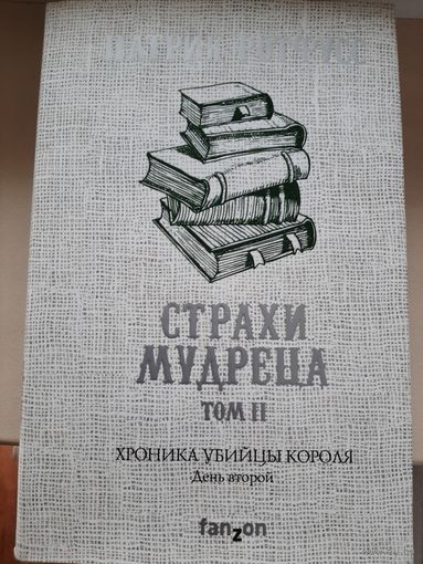 Патрик Ротфусс "Страхи мудреца"Том 2