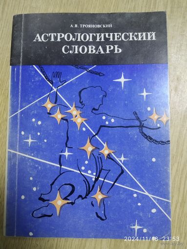 Астрологический словарь / Трояновский А. В.