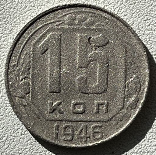15 копеек 1946 СССР